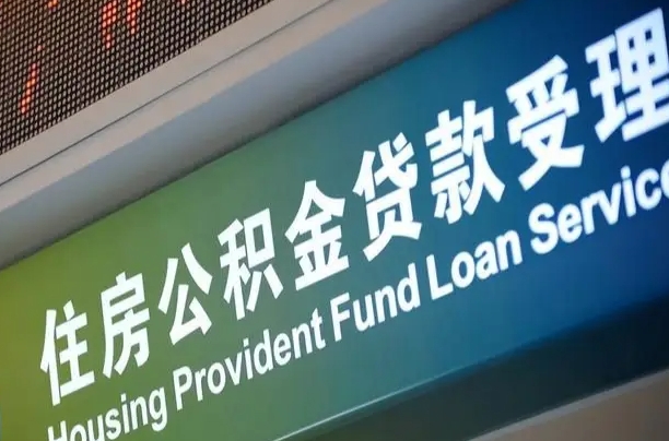 住房公积金增长幅度大吗_果洛公积金代办在职离职封存服务