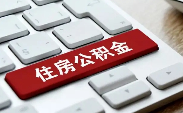 公积金每个月能取多少钱-果洛公积金代办平台