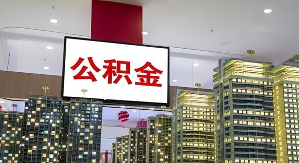 公积金基数上报错误怎么调整-果洛公积金代办平台